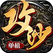全民攻沙