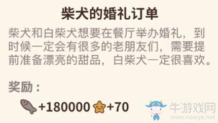 《动物餐厅》柴犬的婚礼订单解锁攻略