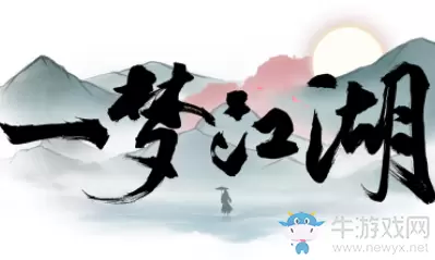 《一梦江湖》手游风吹柳花满店香诗谜答案地点