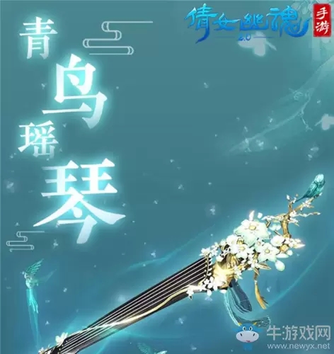 《倩女幽魂》手游坐骑·青鸟瑶琴获取方法介绍