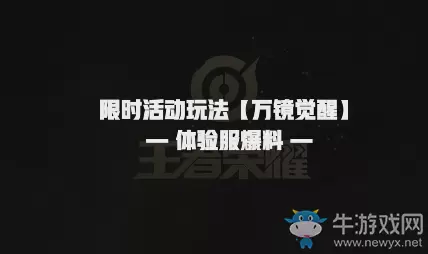 《王者荣耀》体验服3月6日更新公告