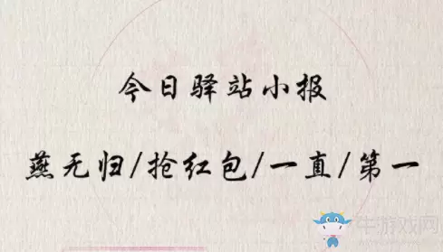 《遇见逆水寒》3月7日驿站小报答案