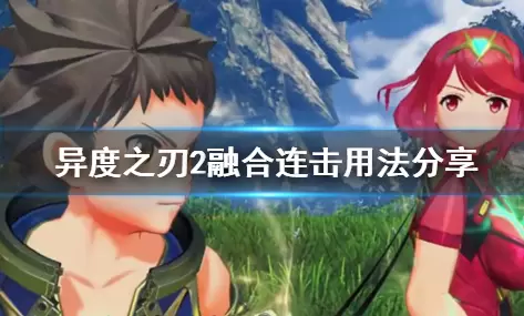 《异度之刃2》融合连击使用方法 《异度之刃2》融合连击使用方法