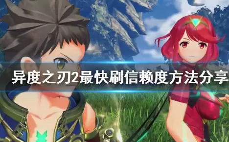 《异度之刃2》最快刷信赖度方法 《异度之刃2》最快刷信赖度方法