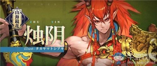 《山海镜花》镜灵烛阴角色属性一览