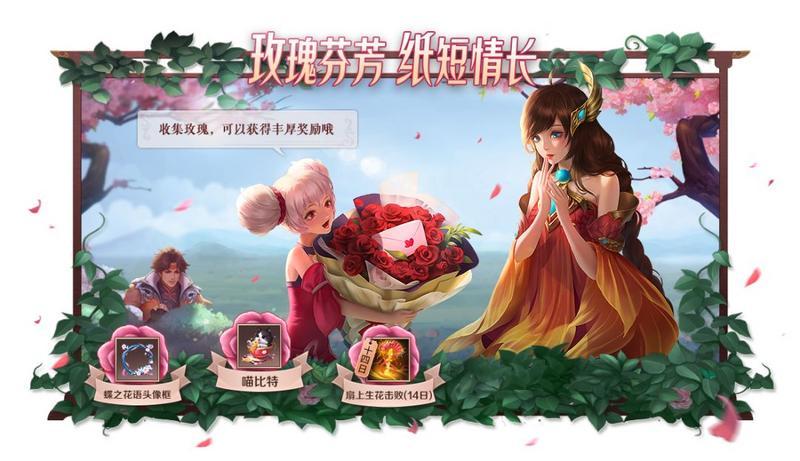 王者荣耀玫瑰收集活动攻略 玫瑰收集兑换奖励说明