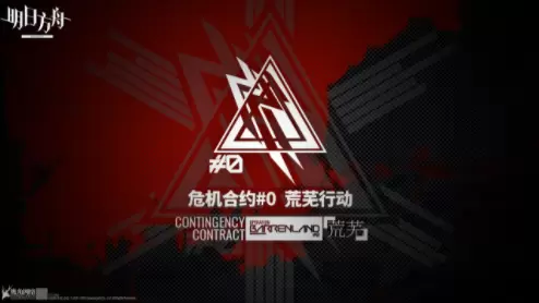 明日方舟危机合约荒芜行动内容介绍 明日方舟危机合约荒芜行动预计开启时间