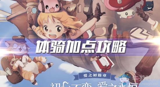 《仙境传说RO爱如初见》体骑加点攻略