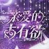 亲爱的占有欲破解版