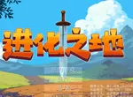 进化之地最后BOSS攻略 最后BOSS弱点及打法汇总