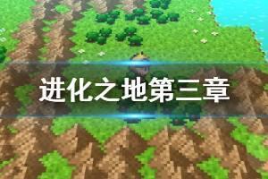 《进化之地》第三章水晶洞窟篇流程攻略 水晶洞窟篇全怪物打法建议