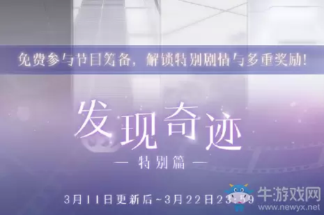 《恋与制作人》发现奇迹·特别篇活动介绍