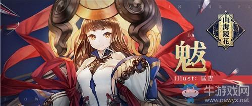 《山海镜花》镜灵魃角色属性一览