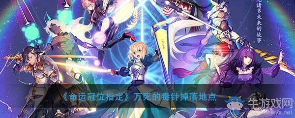 《FGO》万死的毒针掉落地点介绍
