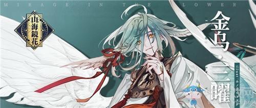 《山海镜花》镜灵金乌·三曜角色属性一览