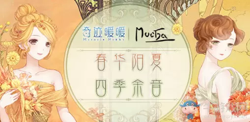 《奇迹暖暖》慕夏合作四季余音活动介绍