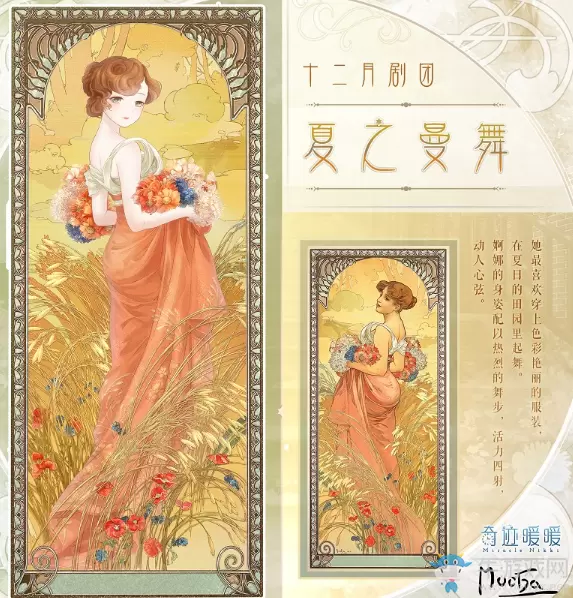 《奇迹暖暖》慕夏合作四季余音活动介绍