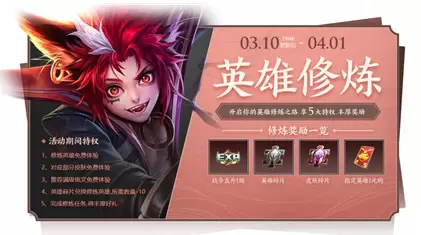 王者荣耀英雄修炼之路怎么进 王者荣耀英雄修炼之路时间限制