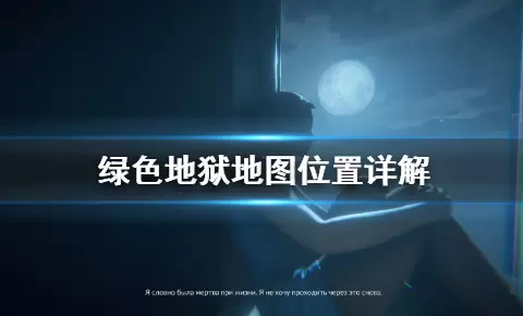 《丛林地狱》地图位置详解 《丛林地狱》地图位置详解