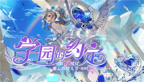 《非人学园》学园的约定活动介绍