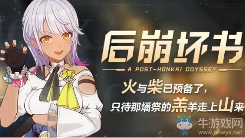 《崩坏3》后崩坏书出城纪介绍