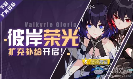 《崩坏3》彼岸荣光补给活动介绍