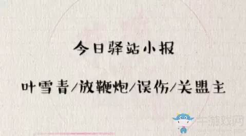 《遇见逆水寒》3月11日驿站小报答案