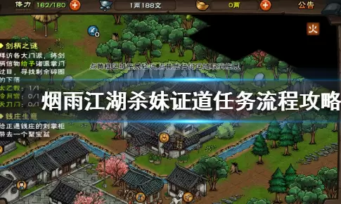 《烟雨江湖》杀妹证道任务攻略