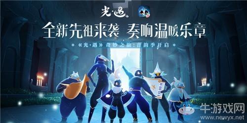 《Sky光遇》音韵季玩法介绍