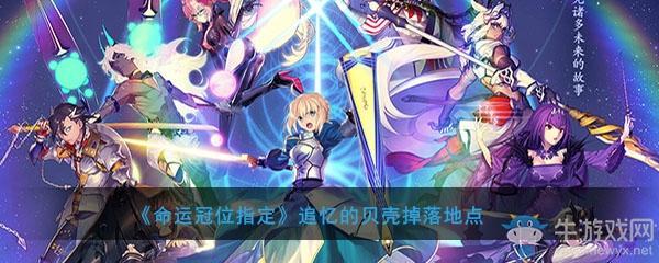 《FGO》追忆的贝壳掉落地点介绍