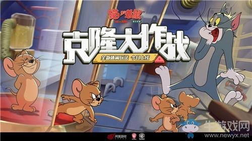 《猫和老鼠：欢乐互动》克隆大作战玩法攻略