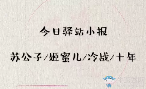 《遇见逆水寒》3月12日驿站小报答案