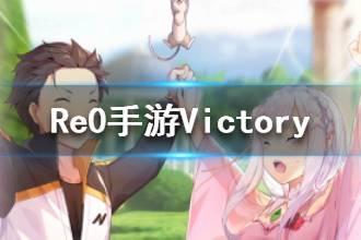 《从零开始的异世界生活》Victory介绍 Victory心之器属性