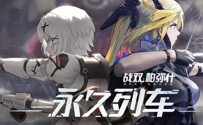 战双帕弥什永久列车活动玩法上线时间 战双帕弥什永久列车玩法详解