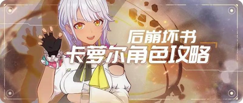 崩坏3后崩坏书卡萝尔连招攻略 卡萝尔最强连招推荐