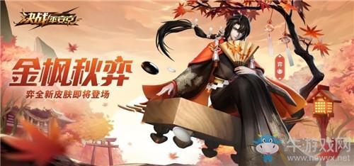 《决战平安京》弈新皮肤【金枫秋弈】获取攻略