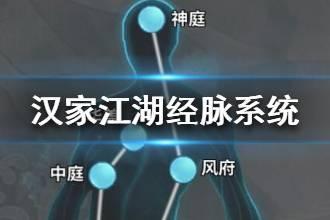 《汉家江湖》经脉系统介绍 修为来源一览