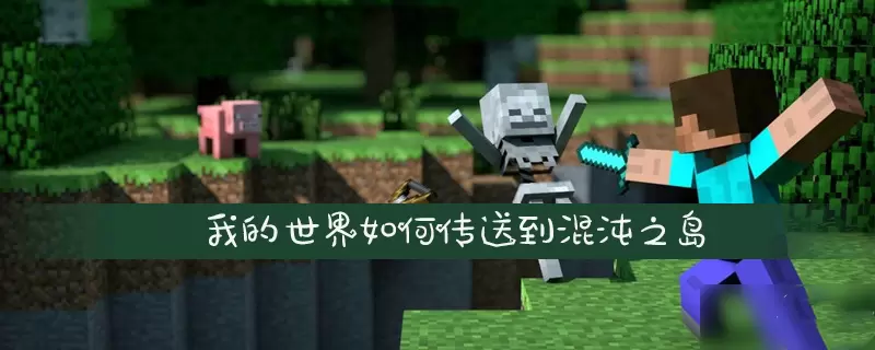 我的世界传送门 我的世界传送门