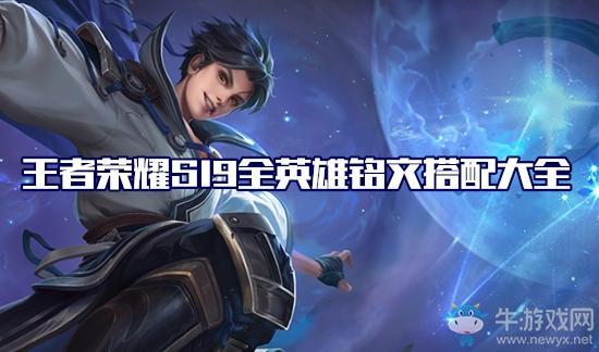 《王者荣耀》S19赛季阿轲铭文搭配推荐