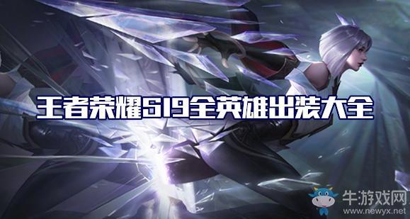 《王者荣耀》S19赛季孙悟空出装铭文搭配推荐