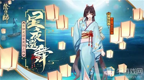 《阴阳师》不知火新皮肤【星夜邀舞】介绍