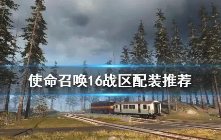 《使命召唤战区》强力配装推荐