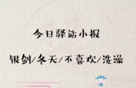 《遇见逆水寒》3月19日驿站小报答案