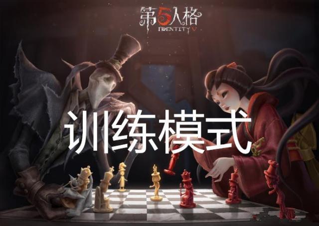 《第五人格》单人训练模式玩法