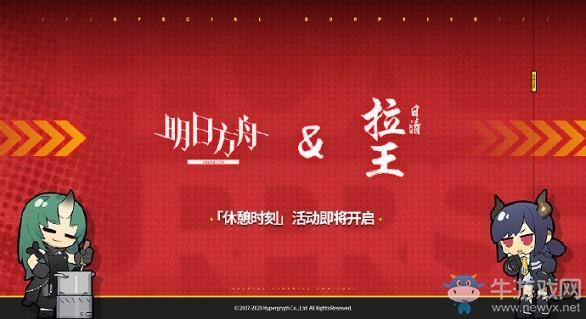 《明日方舟》日清拉王联动介绍