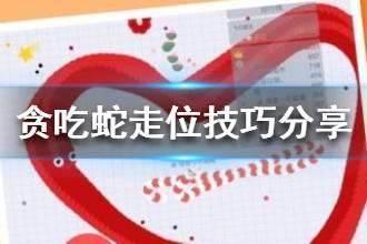 《贪吃蛇大作战》走位技巧分享 新手走位要怎么操作