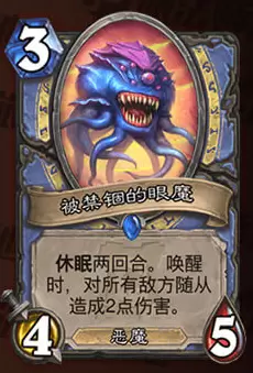 炉石传说被禁锢的眼魔怎么样