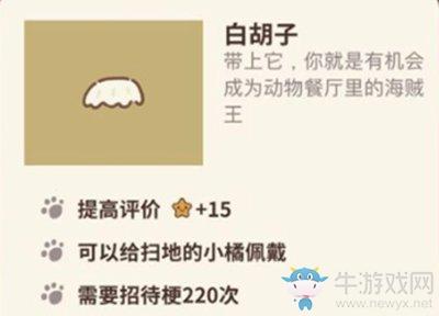 《动物餐厅》白胡子解锁攻略