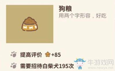 《动物餐厅》狗粮解锁攻略