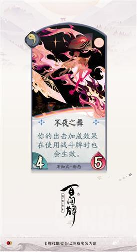 《阴阳师：百闻牌》不知火不夜之舞卡牌介绍